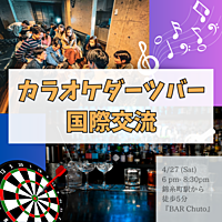 ⚠️2名のみ増員【カラオケ×ダーツ×国際交流🎯🎤】インスタ•meetupから既に25名参加予定🎊ゆったりとくつろげるバーで英語と日本語の交流会