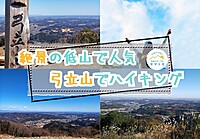 【20-30代】絶景の低山で人気の弓立山でハイキングを楽しむイベント