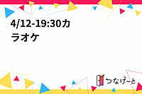 4/12-19:30〜カラオケ