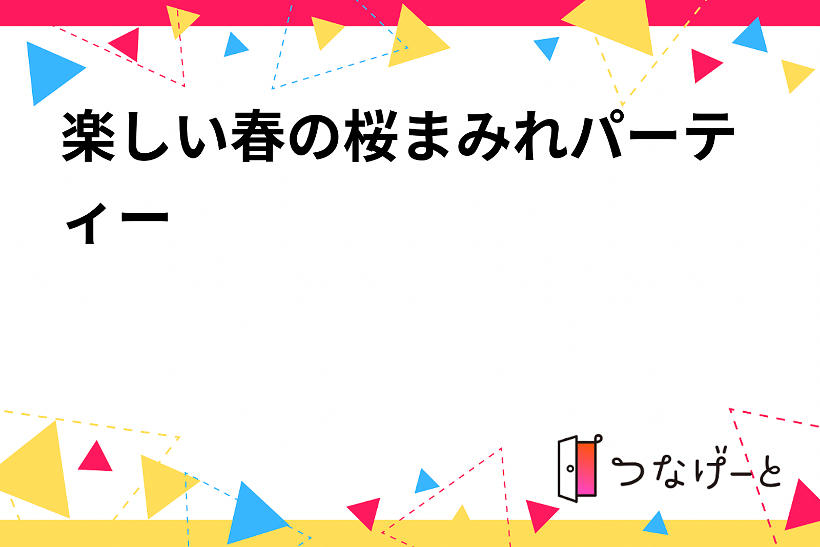 楽しい春の桜まみれパーティー✨