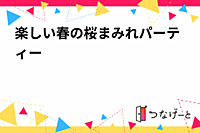 楽しい春の桜まみれパーティー✨