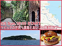 そこは天空の城ラピュタの世界！？猿島でカメラ撮影と横須賀を訪ねておいしいワンデーツアー