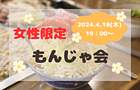 【女性主催】女性限定♡もんじゃ会