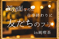 初対面なのに仕事終わりに【友だちのフリ】～5/10～