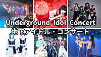 限定極秘地下アイドルコンサート ＠新高円寺