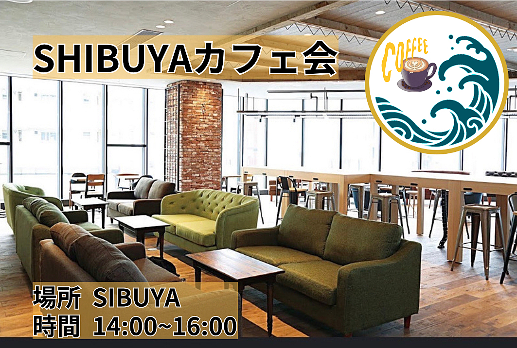 【SHIBUYAカフェ会🍵】心地よいカフェ空間で楽しいひとときを過ごしましょう✨