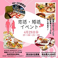 【40〜55歳限定】恋活•婚活イベント♡