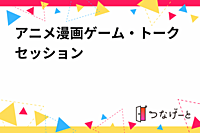 第一回アニメ・漫画・ゲームを語る会
