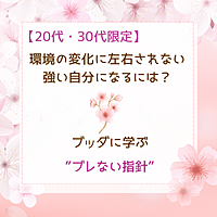 【20,30代限定】環境の変化に左右されない強い自分になるには?ブッダに学ぶ”ブレない指針”