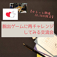 【ゆるっと開催☆20・30代限定】脱出ゲームに再チャレンジしてみる交流会