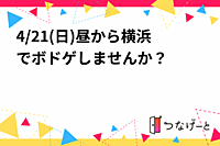 4/21(日)昼から横浜でボドゲしませんか？