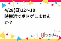 4/28(日)12～18時🎲横浜でボドゲしませんか？