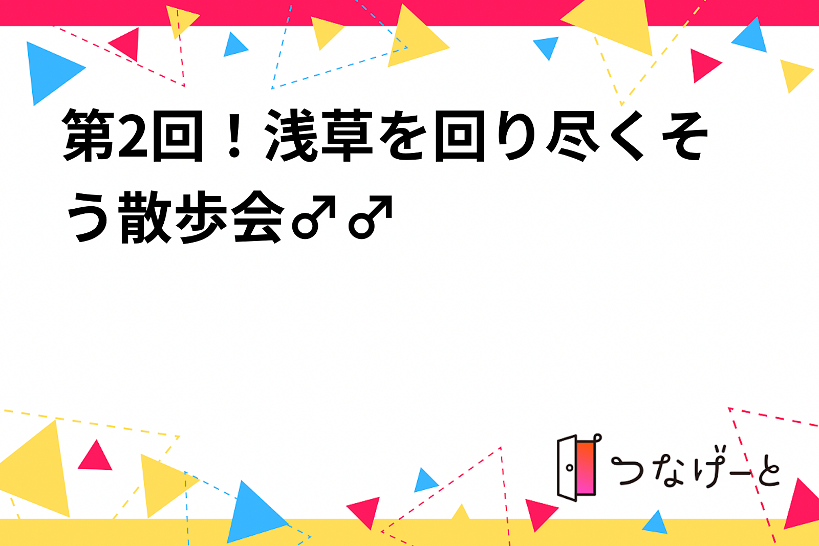 第2回！浅草を回り尽くそう散歩会🏃‍♂️🏃‍♂️