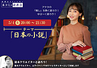 5/4（土) 本コミュ読書会 Vol.225 テーマ「日本の小説を語る会-ミステリー、恋愛、SFなどなんでもOK!」