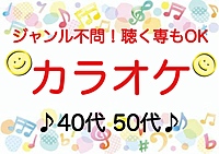 【40代50代】上手い下手関係なし！聴く専でもOK！ジャンル不問で気楽にカラオケ行こう♪#北千住