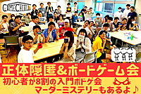 【正体隠匿系ゲーム会】マダミスも！初心者8割！入門ボドゲ会です！初めてでもOK！人狼もやりたい！😆@渋谷・代々木上原【第669回】