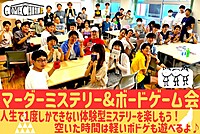 【マダミス＆ボドゲ会】マーダーミステリー＆ボードゲームで遊ぼう！初心者8割！入門ボドゲ会です！😆@渋谷・恵比寿【第671回】