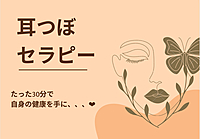 たった30分で自身の健康を手に！ 耳つぼセラピー🪄🌿