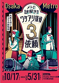メトロ謎解き物語 ワケアリ探偵と3つの依頼