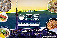 【台湾祭】台湾現代史&台湾料理食事会