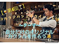 【第6回】バーテンダー気分を味わおう！カクテルシェイク体験🍸(シーシャ体験もあります🐍)※現在7名参加⚠︎残り枠3名