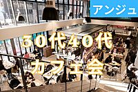 ≪30代40代≫ちょっぴり大人なFOOD HALLでカフェ会しよう😄男性満席
