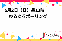 6月2日（日）昼13時〜　ゆるゆるボーリング