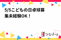 5/4バドミントン🏸✨初心者🔰OK/経験者OK!/楽しみたい方/少し運動したい方/🎏卓球募集🏓未経験OK！
