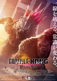 「ゴジラxコング 新たなる帝国」鑑賞会＆映画好き飲み会