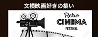 第18回　文横映画好きの集い（ｚｏｏｍ）