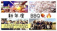 【新年度会‼️】20〜30代でBBQ🍖🔥1人初参加多数/ 地方出身者多数/怪しい人厳禁/安心安全に開催