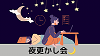 月曜から夜更かし会🌓パジャマOK、すっぴんOK、画面オフOK、寝落ち寸前OK!｟気まぐれ開催ですみません！🙏｠