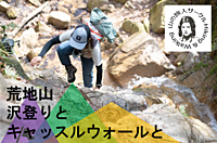 【荒地山沢登り】キャッスルウォール目指して！