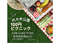 虚無イベント再来！100円ピクニック