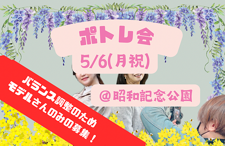 5/6(月祝)9:00〜ポトレ会@立川昭和記念公園