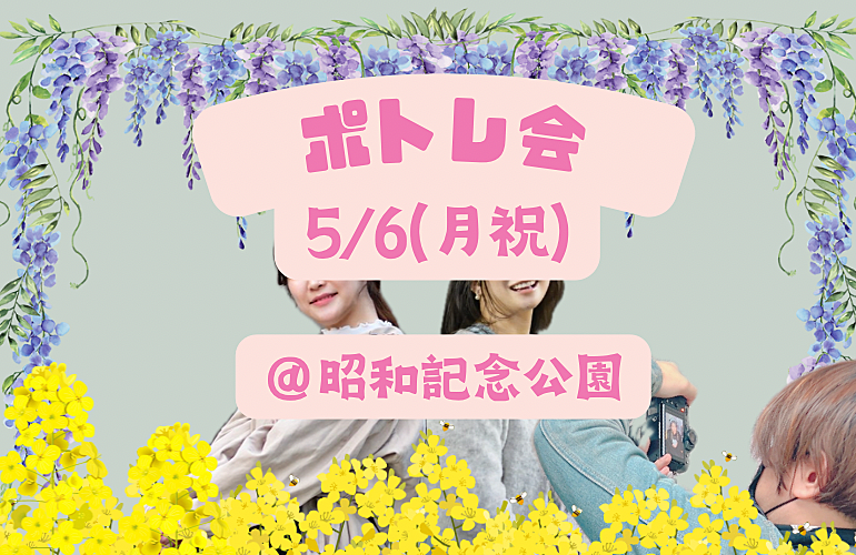 5/6(月祝)9:00〜ポトレ会@立川昭和記念公園