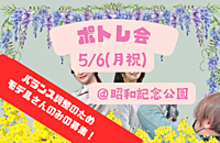 5/6(月祝)9:00〜ポトレ会@立川昭和記念公園