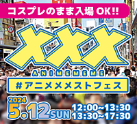 ＼ ストフェスでアニメメメ！ #アニメメメストフェス ／