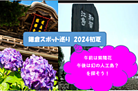 【１回目：紫陽花と歴史を楽しむ】鎌倉スポット巡り2024初夏（歴史　寺社　散歩）