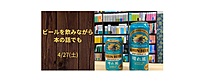 4/27(土)開催　ビールを飲みながら本の話でも【キリン晴れ風】
