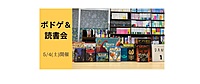 【現在3名】5/4(土)　ボドゲ＆読書会【ボドゲも読書会も初心者の方大歓迎！】