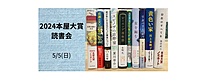 【現在3名】5/5(日)開催　2024本屋大賞読書会