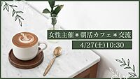 ※参加者7名突破！【4/27(土)10:30～天神×朝活(早起きは三文の徳会)☕🌈】🌟女性主催＊1人参加、初参加大歓迎！🌟