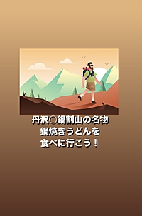 【丹沢×鍋割山】絶品鍋焼きうどんを堪能しよう！🍲🏞