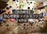 【20代限定】初心者大歓迎🔰ボルダリングENJOY会