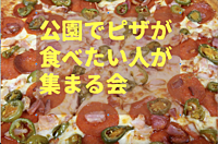 【満員終了】公園でピザを食べる会。おひとり様大歓迎