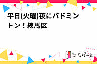 【練馬×バドミントン】平日夜に練馬でバドミントン練習がしたい！🏸💫