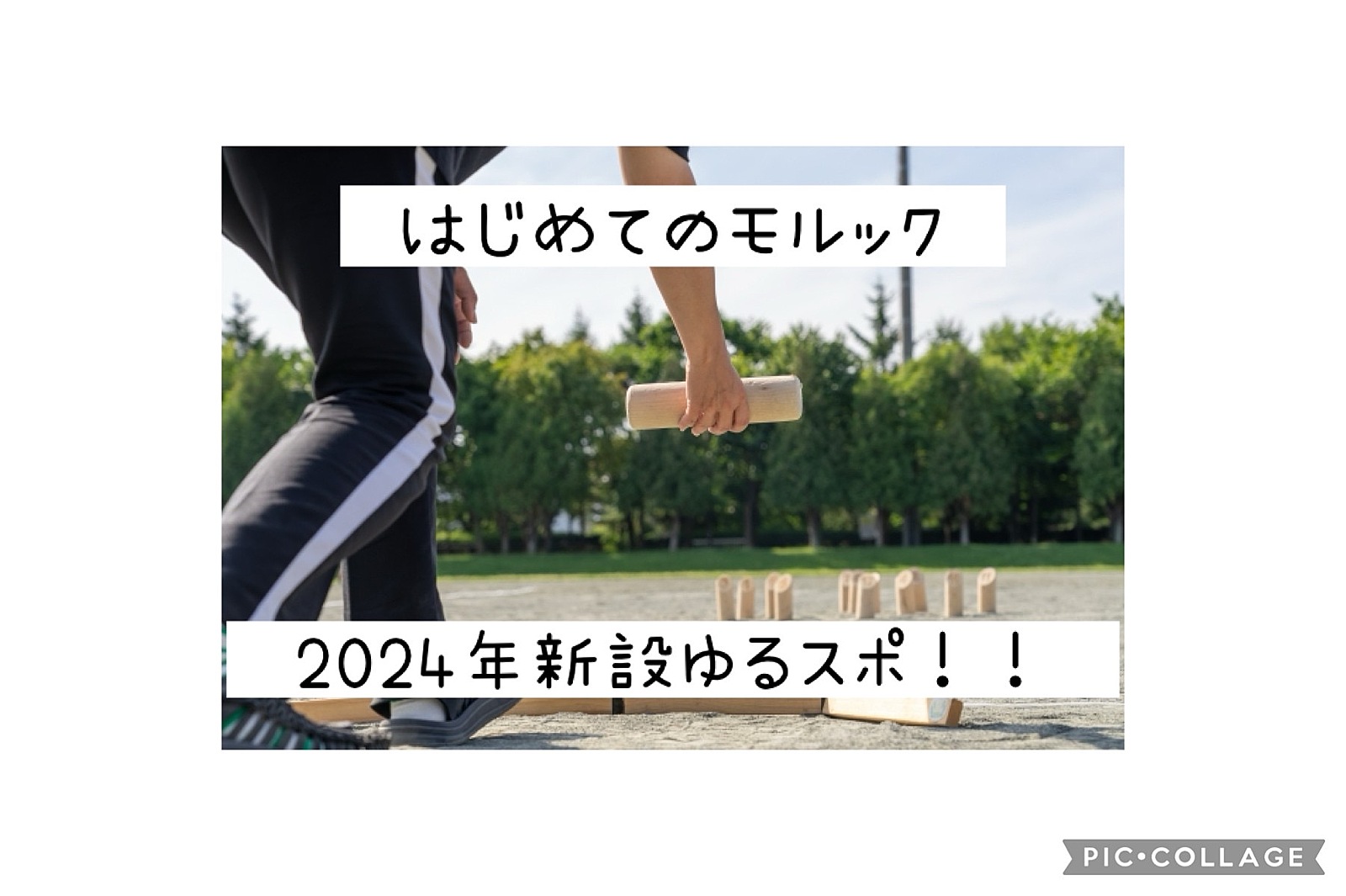 【20〜30代】はじめてのモルック🤌🏻初心者向け！地方出身者多数！