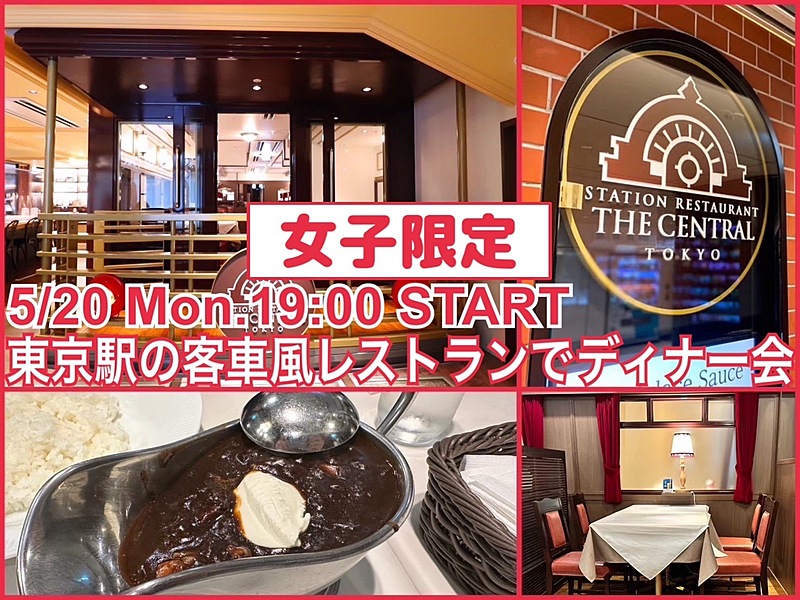 👩女子限定👩東京駅の客車風レストランで月曜からグルメ会