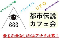 会場変更！【新宿】都市伝説カフェ会♪★1人参加&初参加&途中参加大歓迎★仕事帰りに楽しいご縁を♪毎回満員御礼★出会い★交流会